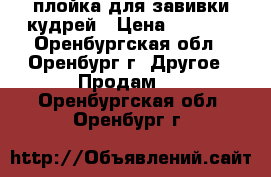 плойка для завивки кудрей › Цена ­ 1 000 - Оренбургская обл., Оренбург г. Другое » Продам   . Оренбургская обл.,Оренбург г.